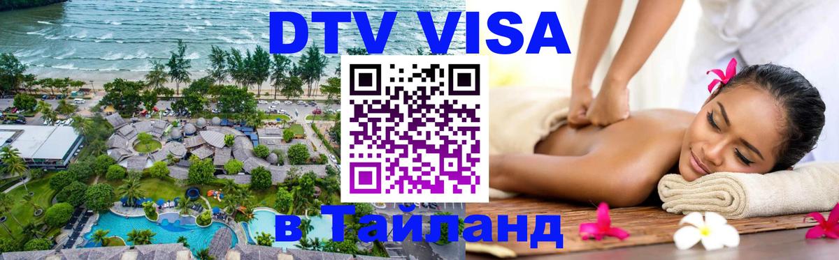 Долгосрочная виза DTV в Тайланд Ярославль 
