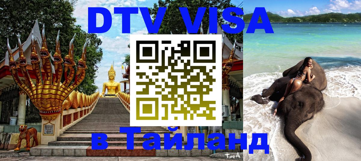 Как сделать DTV визу в Тайланд 